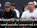 สกัดมหาอำนาจแทรกแซง \'รวมพลังแผ่นดิน\'แถลงการณ์6ข้อ