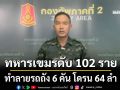 ทภ.2 สรุปสถานการณ์ชายแดน ทหารเขมรเสียชีวิต 102 ราย ทำลายรถถัง 6 คัน โดรน 64 ลำ