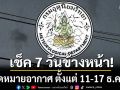 มาแล้ว! กรมอุตุฯคาดหมายอากาศ 7 วันข้างหน้า ตั้งแต่ 11-17 ธ.ค.68