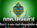 กกต.โดนแล้ว! ถูกปรับกว่า 3 แสนบาท ปมทำข้อมูลผู้สมัคร สว. 2.3 หมื่นชื่อรั่วออกโซเชียล