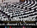 ‘ภท.’แสดงจุดยืน หนุน สว. เพิ่มเกณฑ์ 1 ใน 3 โหวตรธน.ใหม่