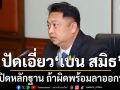 สุชาติ ปัดเอี่ยว เบน สมิธ หลังถูก โรม พาดพิง ท้าเปิดหลักฐาน ถ้าผิดพร้อมลาออกทันที