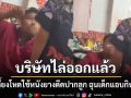 เซ่นคลิปยางดีดปากเด็ก บริษัทไล่ออกพ่อเลี้ยงโหด ให้พ้นสภาพพนักงานทันที