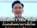 จ่อเปิดตัว เชน-หนิม นั่งแคนดิเดตนายกฯ เพื่อไทย อีกราย สาย ศก.รอคอนเฟิร์ม