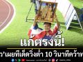 แก้ตรงนี้! บิว ภูริพล เผยทีเด็ดวิ่งต่ำ 10 วินาทีคว้าทอง