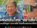 บอยแบนด์กัมพูชา ประกาศชัด ไม่ขอขึ้นแสดงคอนเสิร์ตในไทย