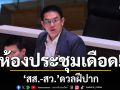 ห้องประชุมเดือด ‘วิโรจน์’ แซะ ‘สว.’ เหยียบเบรกถี่เกิน ดวลฝีปากกันสนั่น