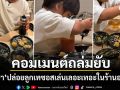 ชาวเน็ตรุมถล่มยับ น้ำชา ชีรณัฐ ปล่อยลูกชายเทซอสเล่นเลอะเทอะในร้านอาหาร