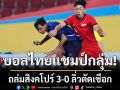 บอลไทยแชมป์กลุ่ม! ถล่มสิงคโปร์ 3-0 ลิ่วตัดเชือก