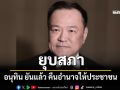 ยุบสภา อนุทิน ยันแล้ว คืนอำนาจให้ประชาชน
