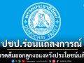 ปชป. ร่อนแถลงการณ์ ซัด พรรคส้ม ออกลูกงอแงหวังประโยชน์แก้ รธน. ยอมเอา ‘อธิปไตยชาติ’ มาเสี่ยง