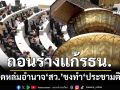 ‘รัฐสภา’ถอนร่างแก้รธน. หลังติดหล่ม ม.256/28 อำนาจ‘สว.’ 1 ใน 3 ชงญัตติทำ‘ประชามติ’