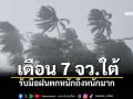สภาพอากาศวันนี้! เตือน 7 จว.ใต้ รับมือฝนตกหนักถึงหนักมาก