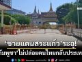 ‘ชายแดนสระแก้ว’ปะทะหนัก ‘ทภ.1’แฉกัมพูชาไม่ปล่อยตัวคนไทยกลับประเทศ