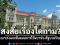 สงสัยเรื่องใดถาม? สำนักงบฯเร่งออกหนังเวียน แจงขั้นตอนการใช้งบฯช่วงรัฐบาลรักษาการ