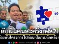 ดับฝันคนละครึ่งเฟส2! \'ภราดร\'รับต้องพับโครงการไปก่อน ปัดภท.หักหลัง ปชน.