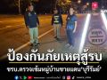 ป้องกันภัยเหตุสู้รบ! ชรบ.ตรวจเข้มหมู่บ้านชายแดน\'บุรีรัมย์\'