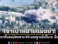 เข้าเป้าหมายแม่นยำ! คลิปนาทีบอมบ์สะพาน K5 และฐานยิงปืน ค. ฝั่งเขมร ตัดเส้นทางขนส่งกำลัง