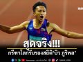 สุดจริง!!! กรีฑาโลกรับรองสถิติ‘บิว ภูริพล’