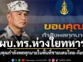 ผบ.ทร.ห่วงใยทหาร ขอบคุณกำลังพลทุกนาย ในพื้นที่ปฏิบัติการชายแดนไทย-กัมพูชา