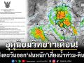 อุตุนิยมวิทยาฯเตือน! ภาคใต้ฝั่งตะวันออกฝนหนัก เสี่ยงน้ำท่วมฉับพลัน-ดินถล่ม
