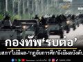 ‘ยุบสภา’ไม่มีผล! กองทัพ‘รบต่อ’ รัฐบาลรักษาการมีอำนาจเต็ม-‘กฎอัยการศึก’ยังมีผลบังคับใช้