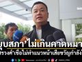 \'ยุบสภา\'ไม่เกินคาดหมาย \'สรวงศ์\'เชื่อไม่ทำแนวหน้าเสียขวัญกำลังใจ
