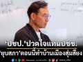 ‘กรณ์’ลั่น‘ประชาธิปัตย์’ไม่ทิ้งกัน ปวดใจแทนปชช.‘ยุบสภา’ตอนนี้ทำบ้านเมืองสุ่มสี่ยง
