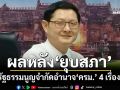 ผลทางกฎหมายหลัง‘ยุบสภา’ รัฐธรรมนูญจำกัดอำนาจ‘ครม.’ 4 เรื่อง