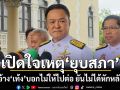 \'อนุทิน\'เปิดใจเหตุยุบสภา อ้าง\'เท้ง\'บอกไม่ให้ไปต่อ ยันไม่ได้หักหลัง