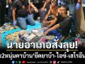 นายอำเภอสั่งลุย! บุกรวบ 2 หนุ่มคาบ้านพักสุไหงโก-ลก ยึดยาบ้า-ไอซ์-เฮโรอีนอื้อ