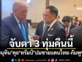 จับตา 3 ทุ่มคืนนี้ \'อนุทิน\'คุย\'ทรัมป์\'ปมชายแดนไทย-กัมพูชา
