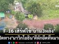 ‘F-16’เสิร์ฟไข่‘บ้าน 3 หลัง’เปิดทาง‘นาวิกฯ’ตีหักยึดที่หมาย แฉ‘เขมร’เติมกำลังจ้องคุกคาม