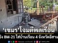 ‘เขมร’ยิง BM-21โจมตีพลเรือน บ้านเรือน 4 จังหวัดอีสานเสียหายจำนวนมาก