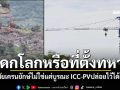 พระวิหารเป็นมรดกโลก หรือที่ตั้งทหาร? สงสัยเครนยักษ์ไม่ใช่แค่บูรณะ ICC-PVปล่อยไว้ได้ยังไง