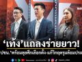 \'เท้ง\'แถลงร่ายยาว! ลั่น\'ปชน.\'พร้อมลุยศึกเลือกตั้ง-แก้วิกฤตรุมล้อมประเทศ