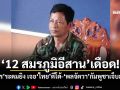 ‘12 สมรภูมิอีสาน’เดือด! ‘เขมร’ระดมยิงปืนใหญ่ เจอ‘ไทย’ตีโต้ ‘พลจัตวา’กัมพูชาเจ็บสาหัส