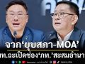 ‘เพื่อไทย’ของขึ้น จวกรัฐบาล‘ยุบสภา’หนีตรวจสอบ ซัด MOA เปิดช่อง‘ภูมิใจไทย’สะสมอำนาจ