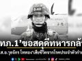 \'ทภ.1\'ขอสดุดีทหารกล้า \'จ.ส.อ.วุธจักร โททอง\'เสียชีวิตจากโรคประจำตัวกำเริบ
