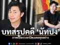 บทสรุปคดี นัทปง วงจรปิดเฉลยทุกอย่าง