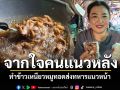 บุรีรัมย์คนแนวหลัง ทำข้าวเหนียวหมูทอด ส่งทหารแนวหน้า