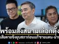 \'มาร์ค\'ลั่นพร้อมลงสนามเลือกตั้ง รับเสียดายชิงยุบสภาก่อนแก้ปัญหา\'ชายแดน-น้ำท่วม\'