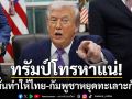 ทรัมป์ โทรหาแน่ผู้นำไทย-กัมพูชา มั่นใจทำให้2ประเทศหยุดทะเลาะกันได้