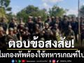 ตอบข้อสงสัย! ทำไมกองทัพต้องใช้ทหารเกณฑ์ไปรบ? ชายแดนไทย-กัมพูชา