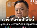 ‘อนุทิน’คุย‘ผบ.เหล่าทัพ’ เตรียมข้อมูลชายแดนไทย-กัมพูชา ก่อนหารือ‘ทรัมป์’คืนนี้