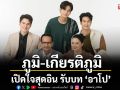 ‘ภูมิ’ เปิดใจสุดอิน รับบท ‘อาโป’ ใน ‘แผนรักฉบับร้าย’