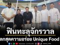 Heliconia Food Festival ..ฟินทะลุจักรวาล  เปิดโลกสุดความอร่อย  Unique Food Only