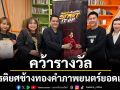 ภาพยนตร์ \'Start It Up\'คว้ารางวัล \'เกียรติยศช้างทองคำสำหรับภาพยนตร์ยอดเยี่ยม\'