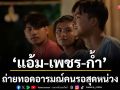 ‘แอ้ม, เพชร, ก้ำ’ รับบทใน MV ‘คองเผิ่น’ ถ่ายทอดอารมณ์คนรอสุดหน่วง