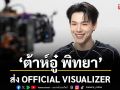 ‘ต้าห์อู๋ พิทยา’ ส่ง OFFICIAL VISUALIZER ซิงเกิลลำดับที่ 5